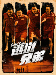 逃狱兄弟(粤语)