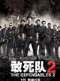 敢死队2(普通话版)