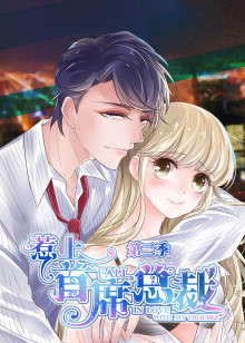 动态漫画·惹上首席总裁 第二季