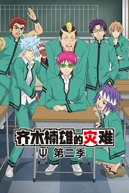 齐木楠雄的灾难第二季
