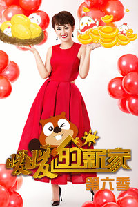暖暖的新家 第六季