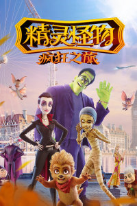 精灵怪物：疯狂之旅