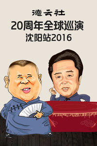 德云社20周年全球巡演沈阳站 2016