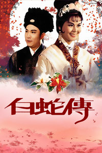 白蛇传