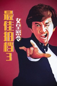 最佳拍档3之女皇密令