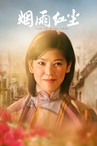 烟雨红尘