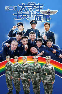 大学生士兵的故事 第二部