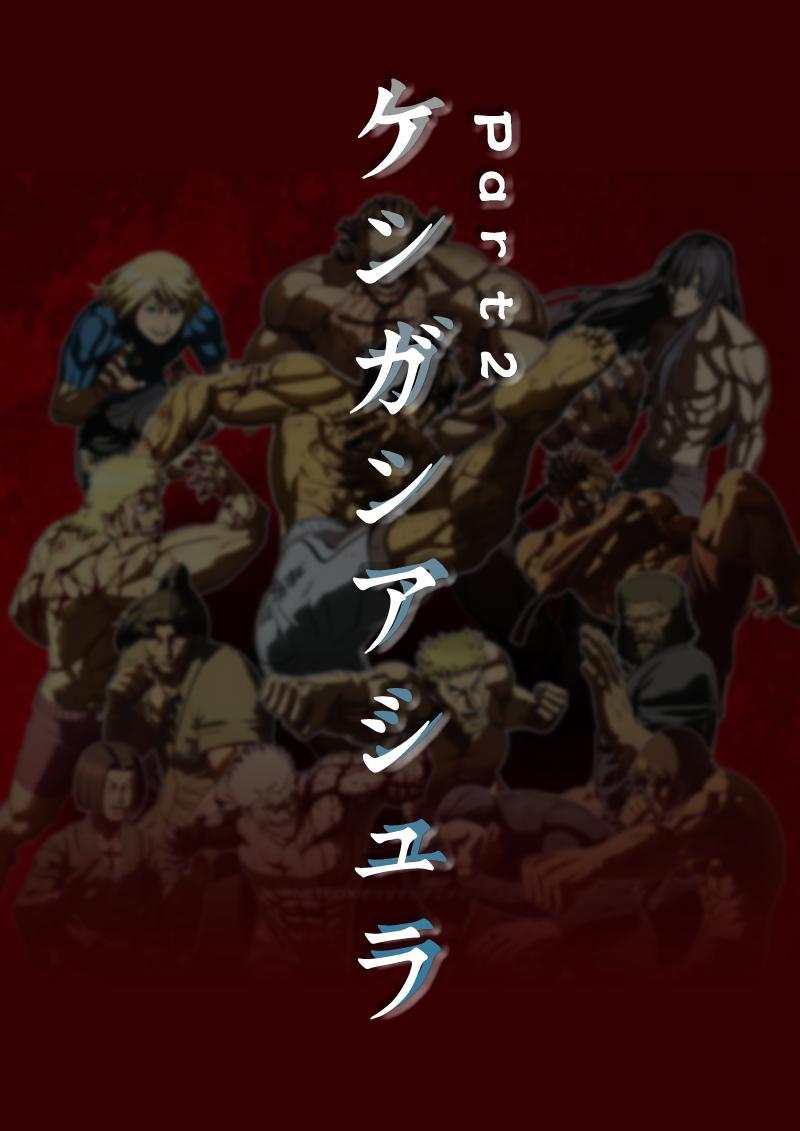 拳愿阿修罗 第二季(补)