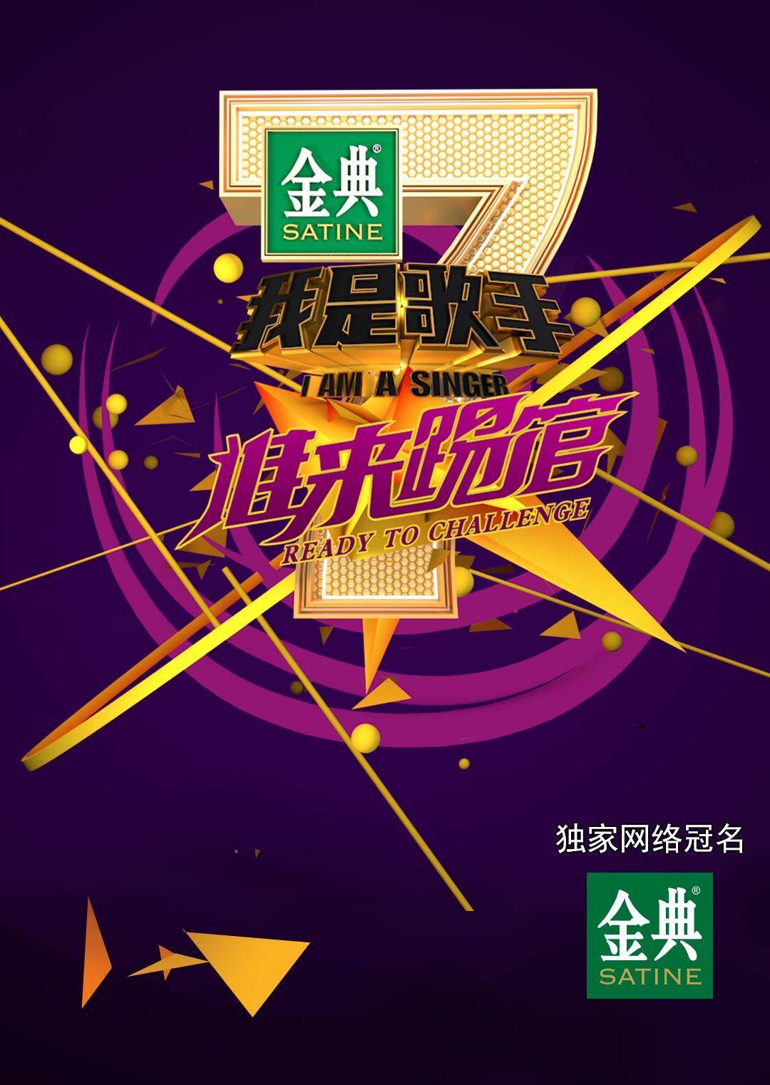 我是歌手 谁来踢馆