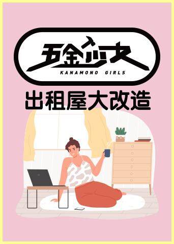 五金少女出租屋大改造
