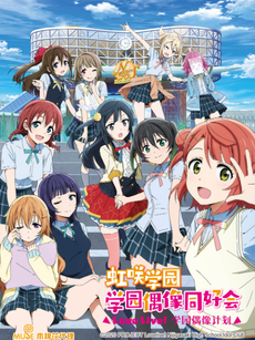 Love Live!虹咲学园学园偶像同好会