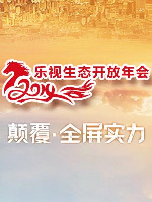 年会:2014乐视生态开放年会
