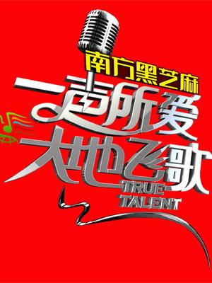 一声所爱大地飞歌2012(精彩片段)