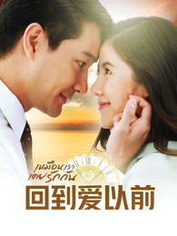 回到爱以前
