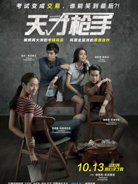 天才枪手(普通话)