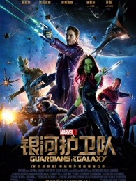 银河护卫队(普通话)