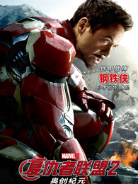 复仇者联盟2:奥创纪元(普通话)