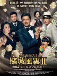 澳门风云2(粤语)