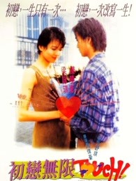 初恋无限Touch(粤语)