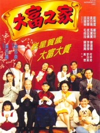 大富之家(1994)