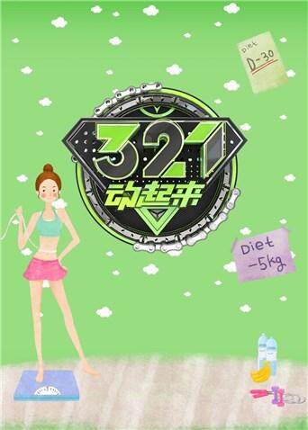321动起来 2017