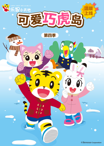 可爱巧虎岛 第四季