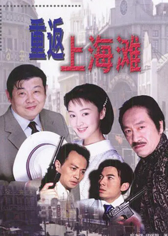 重返上海滩