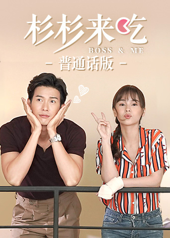 杉杉来吃(普通话)