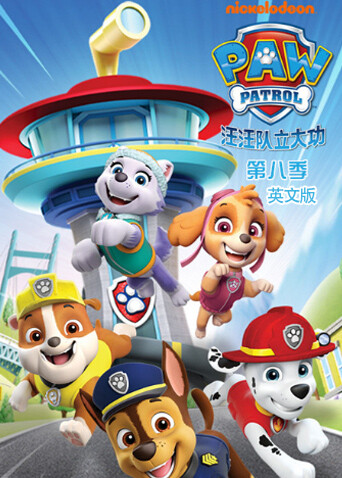 汪汪队立大功 第八季 英文版