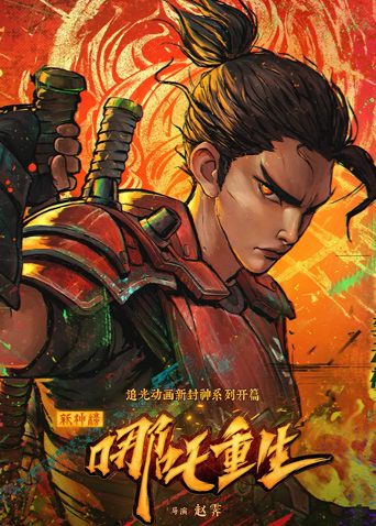 新神榜:哪吒重生 粤语版