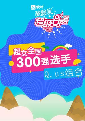 超级女声全国300强选手：Q.us组合