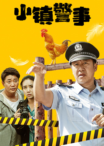 小镇警事