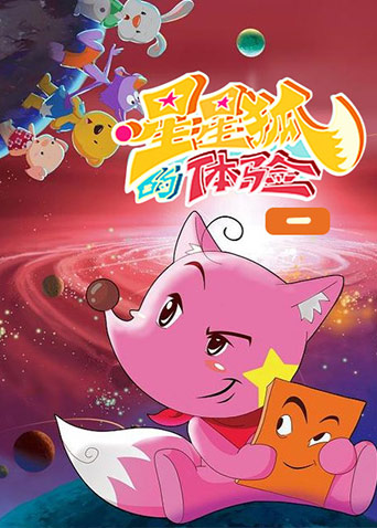 星星狐的体验 第一季