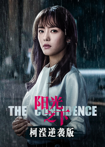 阳光之下 柯滢逆袭版