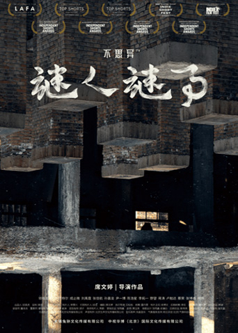 不思异：谜人谜事