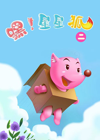 嘿!星星狐 第二季