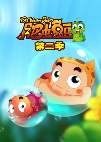 丰丰农场之肥虫豆豆 第二季