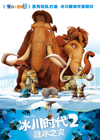 冰川时代2:融冰之灾(普通话)