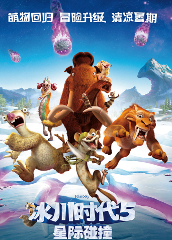 冰川时代5:星际碰撞(普通话)