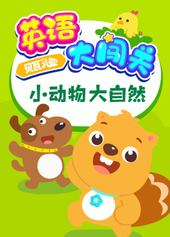 贝瓦儿歌英语大闯关:小动物大自然