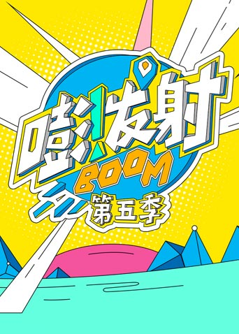 嘭!发射 第五季