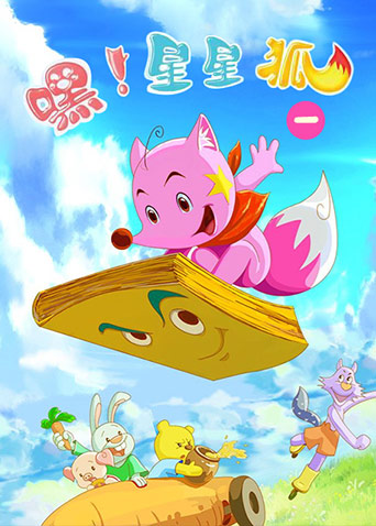 嘿!星星狐 第一季