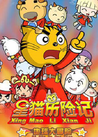星猫历险记地球大冒险