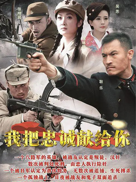 我把忠诚献给你