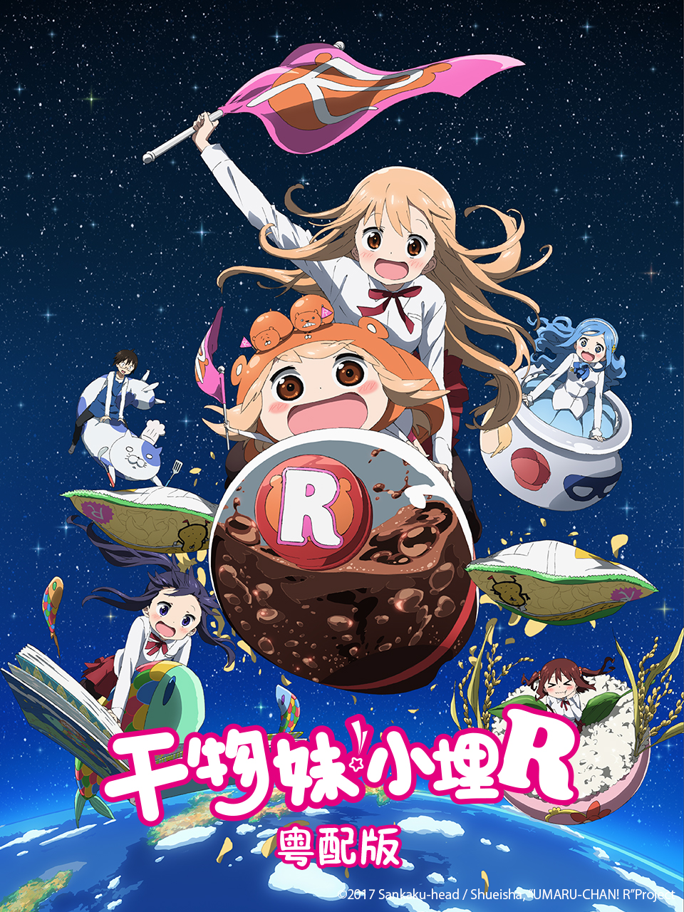 干物妹!小埋R粤配版