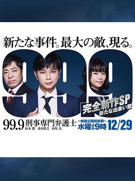 99.9:刑事专业律师 -完全新作SP 新的相遇篇