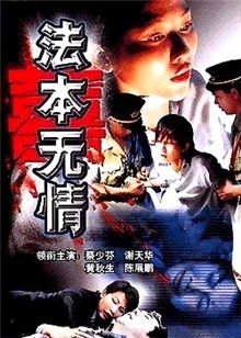 法本无情