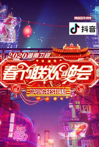 2020湖南卫视春节联欢晚会