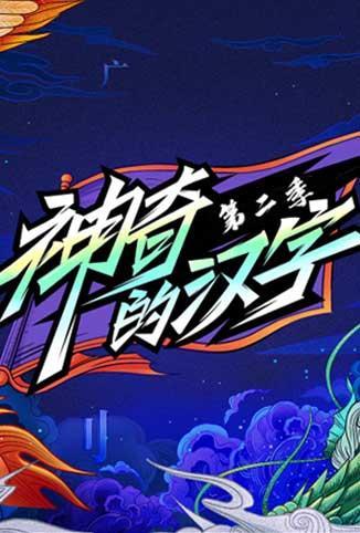 神奇的汉字 第二季