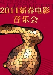 2011新春电影音乐会